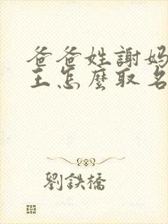 爸爸姓谢妈妈姓王怎么取名