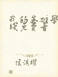 我的英雄学院在线免费看封面