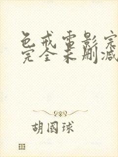 色戒电影完整 完全未删减版在线观看