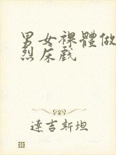 男女裸体做爰猛烈床戏