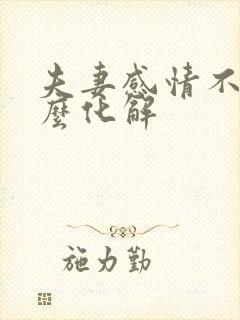 夫妻感情不好怎么化解封面