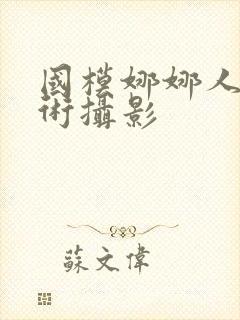 国模娜娜人体艺术摄影