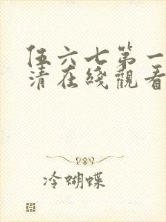 伍六七第一季高清在线观看封面