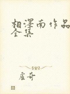 相泽南作品番号全集