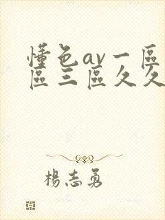 懂色av一区二区三区久久久