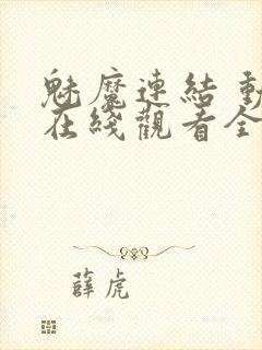 魅魔连结 动漫在线观看全集