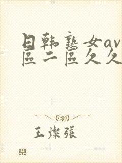 日韩熟女av一区二区久久