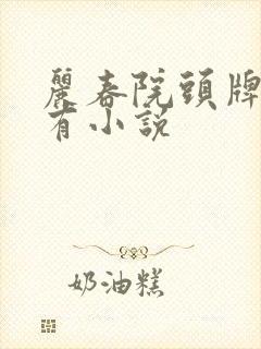 丽春院头牌的所有小说封面