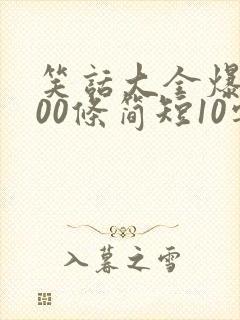 笑话大全爆笑100条简短10字