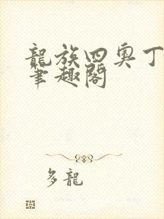 龙族四奥丁之渊笔趣阁