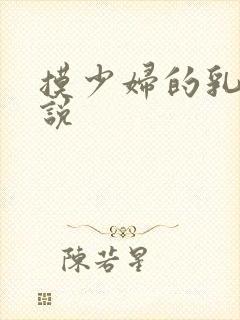 摸少妇的乳房小说