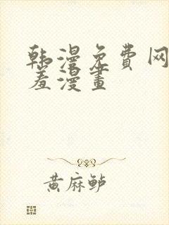 韩漫免费网站羞羞漫画