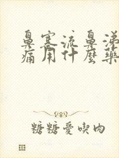 鼻塞流鼻涕喉咙痛用什么药效果好