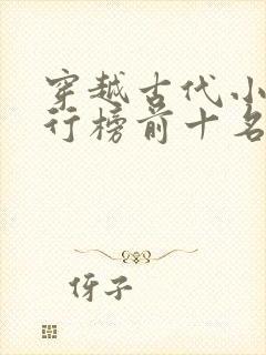 穿越古代小说排行榜前十名完结篇