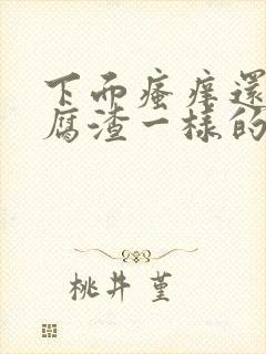 下面瘙痒还有豆腐渣一样的分泌物还痒