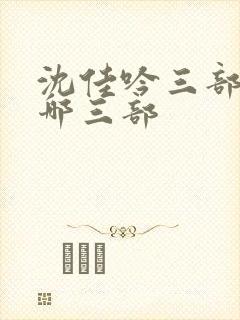 沈佳吟三部曲是哪三部