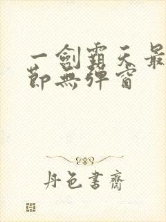 一剑霸天最新章节无弹窗