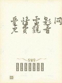 爱情电影网在线免费观看