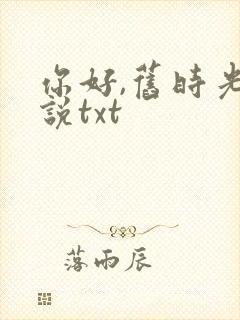 你好,旧时光小说txt