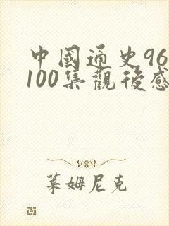 中国通史96到100集观后感