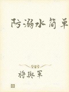 防溺水简单好画