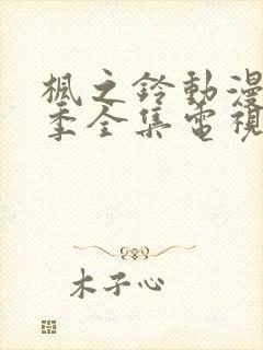 枫之铃动漫第一季全集电视剧免费播