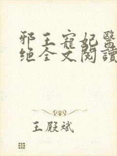 邪王宠妃医毒双绝全文阅读免费