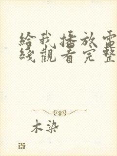 给我播放电影在线观看完整版高清