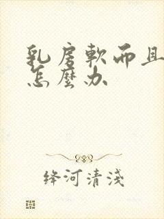 乳房软而且下垂怎么办