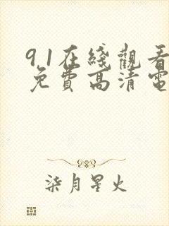 9 1在线观看免费高清电视剧