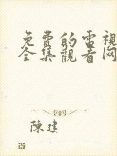 免费的电视剧大全集观看网站