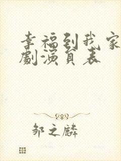 幸福到我家电视剧演员表