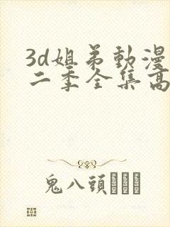 3d姐弟动漫第二季全集高清在线观看