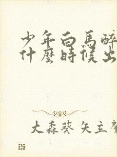 少年白马醉春风什么时候出的