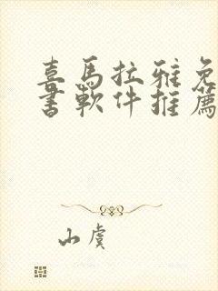 喜马拉雅免费听书软件推荐