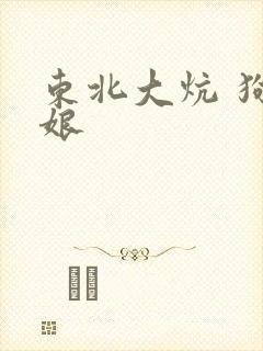 东北大炕 狗儿娘