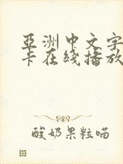 亚洲中文字幕不卡在线播放