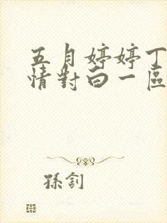 五月婷婷丁香激情对白一区二区