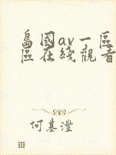 岛国av一区二区在线观看