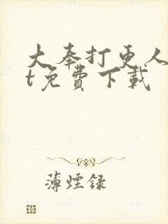 大奉打更人txt免费下载