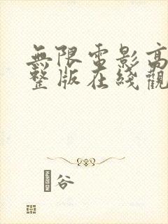 无限电影高清完整版在线观看中文