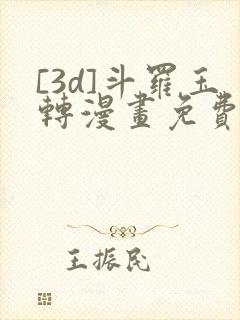 [3d]斗罗玉转漫画免费下拉式漫画封面