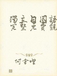 独立日国语高清完整免费观看