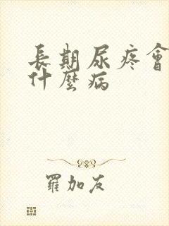 长期尿疼会引起什么病