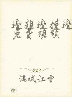 边亲边摸边舔的免费视频