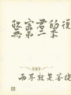 政宗君的复仇有无第二季封面