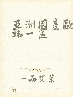 亚洲国产欧美日韩一区封面