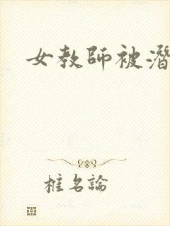 女教师被潜小说