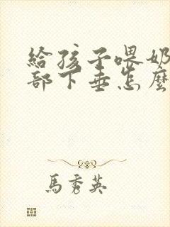 给孩子喂奶后胸部下垂怎么办