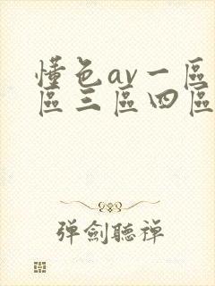 懂色av一区二区三区四区在线播放